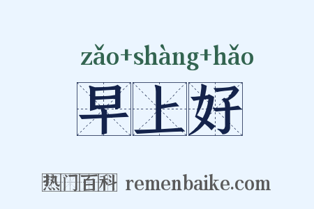 早上好是什么意思的图片